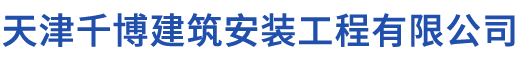 天津千博建筑安裝工程有限公司