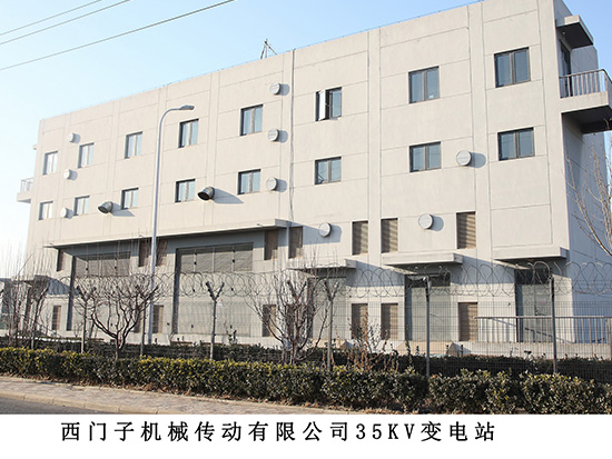 西門(mén)子機械傳動(dòng)有限公司35kv變電站